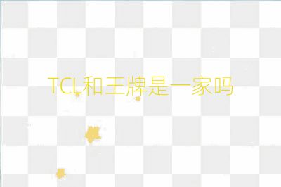 TCL和王牌是一家嗎