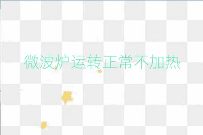 微波爐運(yùn)轉(zhuǎn)正常不加熱