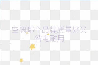 空調(diào)哪個品牌質(zhì)量好又省電耐用