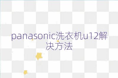 panasonic洗衣機u12解決方法