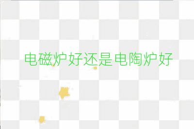 電磁爐好還是電陶爐好
