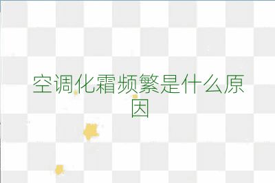 空調化霜頻繁是什么原因