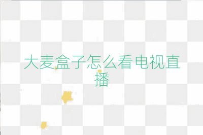 大麥盒子怎么看電視直播
