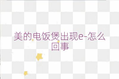 美的電飯煲出現e-怎么回事