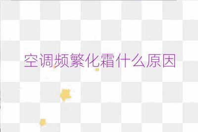 空調(diào)頻繁化霜什么原因