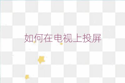 如何在電視上投屏