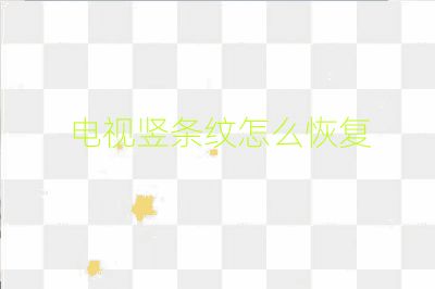 電視豎條紋怎么恢復