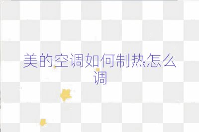 美的空調如何制熱怎么調