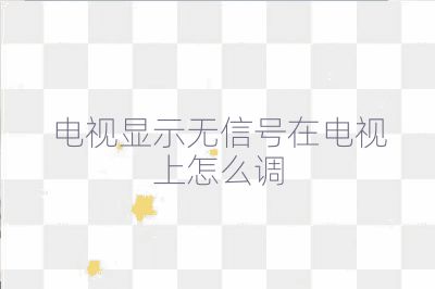 電視顯示無信號(hào)在電視上怎么調(diào)