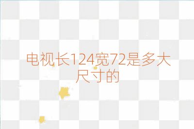電視長124寬72是多大尺寸的