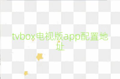 tvbox電視版app配置地址