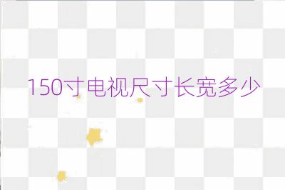 150寸電視尺寸長(zhǎng)寬多少