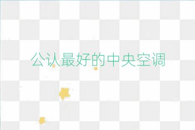 公認最好的中央空調