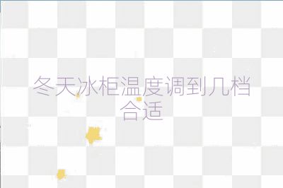 冬天冰柜溫度調到幾檔合適