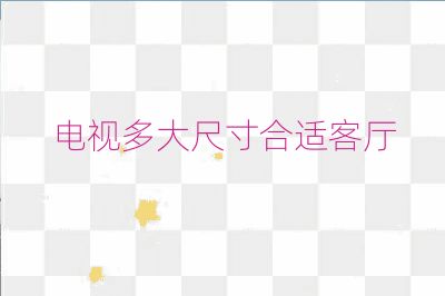 電視多大尺寸合適客廳