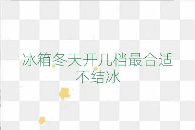 冰箱冬天開(kāi)幾檔最合適不結(jié)冰