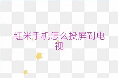 紅米手機怎么投屏到電視