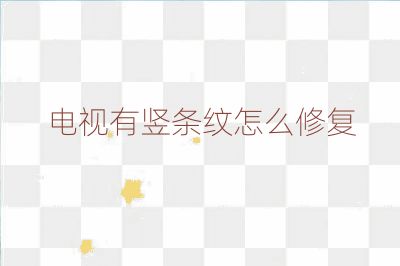 電視有豎條紋怎么修復(fù)