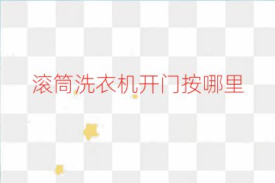 滾筒洗衣機開門按哪里