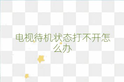 電視待機狀態打不開怎么辦