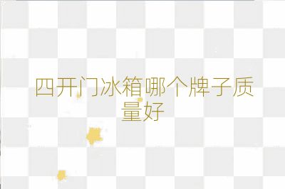 四開門冰箱哪個牌子質量好
