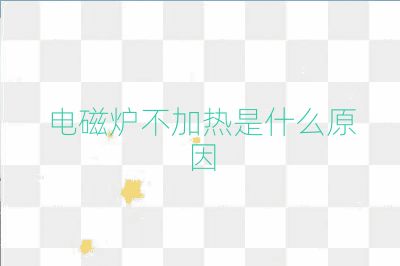 電磁爐不加熱是什么原因