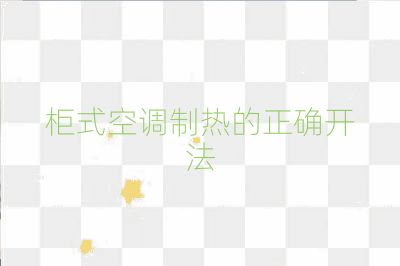 柜式空調制熱的正確開法