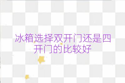 冰箱選擇雙開(kāi)門(mén)還是四開(kāi)門(mén)的比較好