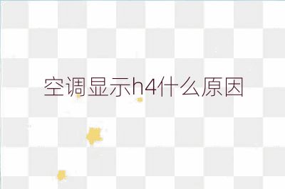 空調顯示h4什么原因