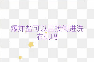 爆炸鹽可以直接倒進(jìn)洗衣機(jī)嗎