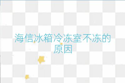 海信冰箱冷凍室不凍的原因