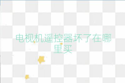 電視機(jī)遙控器壞了在哪里買