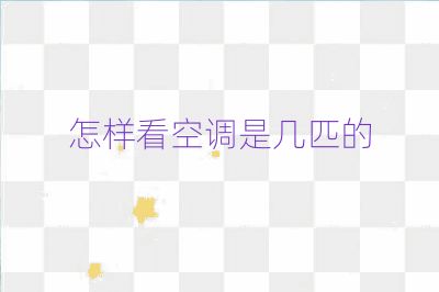 怎樣看空調是幾匹的