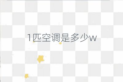 1匹空調是多少w