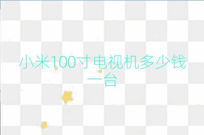 小米100寸電視機多少錢一臺