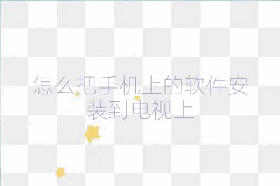 怎么把手機上的軟件安裝到電視上