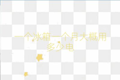 一個冰箱一個月大概用多少電