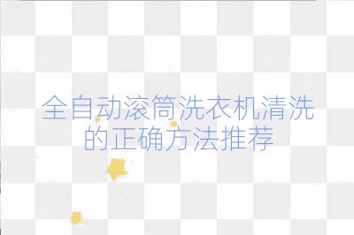 全自動滾筒洗衣機清洗的正確方法推薦