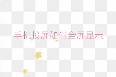 手機投屏如何全屏顯示