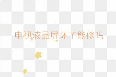 電視液晶屏壞了能修嗎