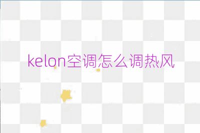 kelon空調怎么調熱風