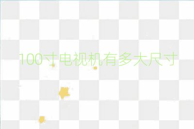 100寸電視機有多大尺寸