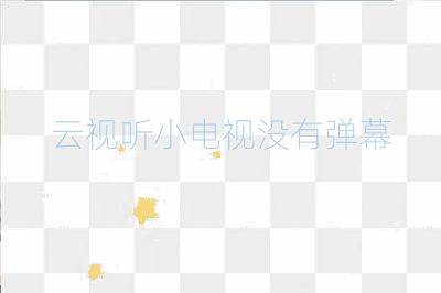 云視聽小電視沒有彈幕