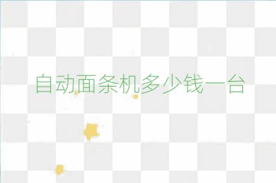 自動面條機多少錢一臺