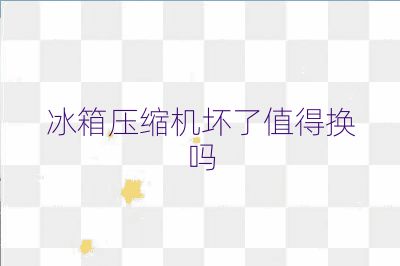 冰箱壓縮機壞了值得換嗎