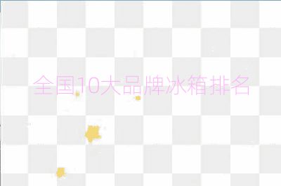 全國10大品牌冰箱排名