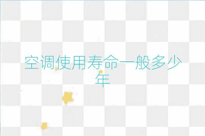 空調使用壽命一般多少年