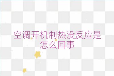 空調開機制熱沒反應是怎么回事