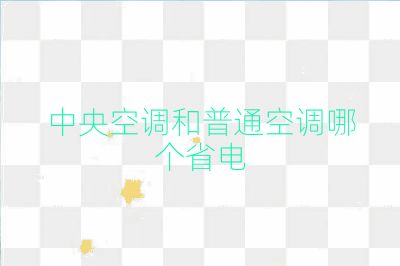 中央空調和普通空調哪個省電