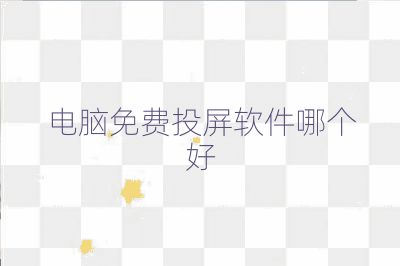 電腦免費投屏軟件哪個好